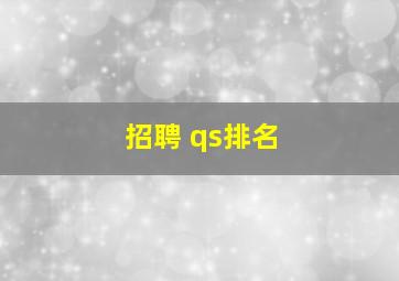 招聘 qs排名